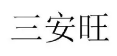 内部资料精准10码