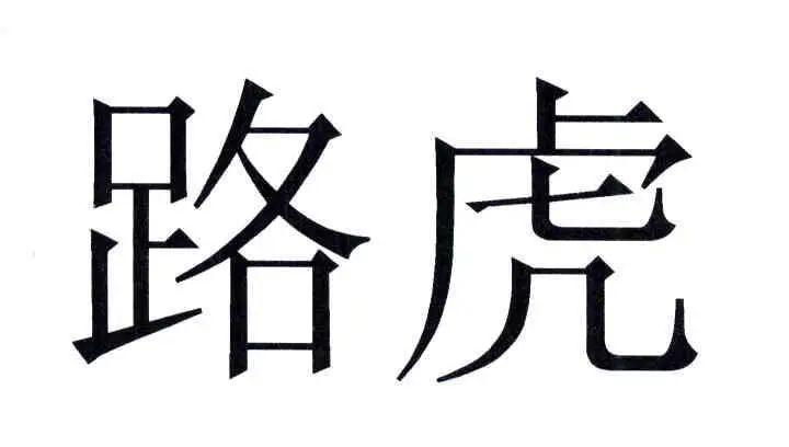 内部资料精准10码