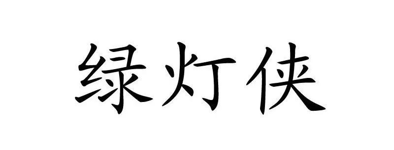 内部资料精准10码