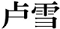 内部资料精准10码